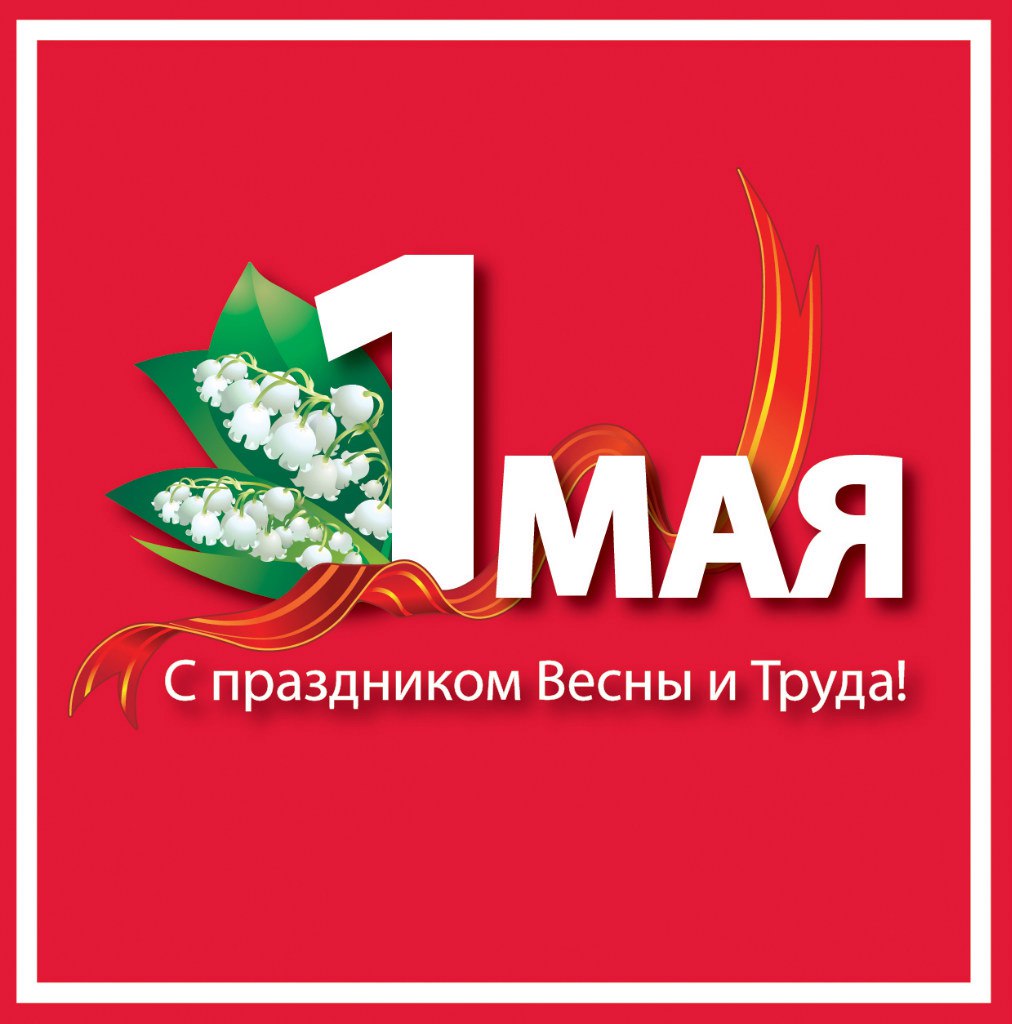 С первомаем