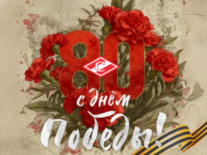80 лет Великой победе