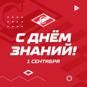 С 1 сентября, Днём знаний!